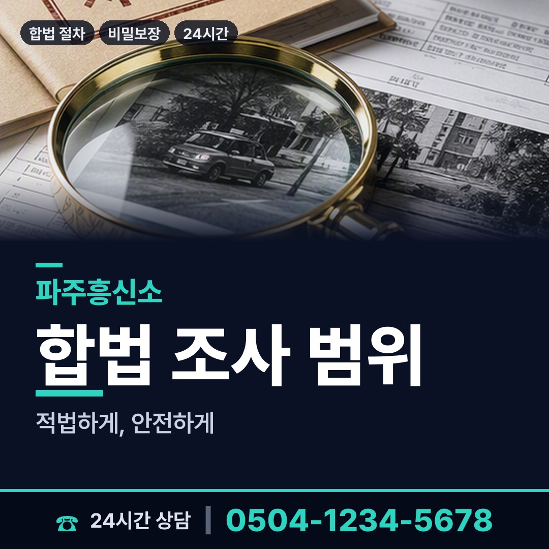 파주 운정3동 양육권조사 상담 안내