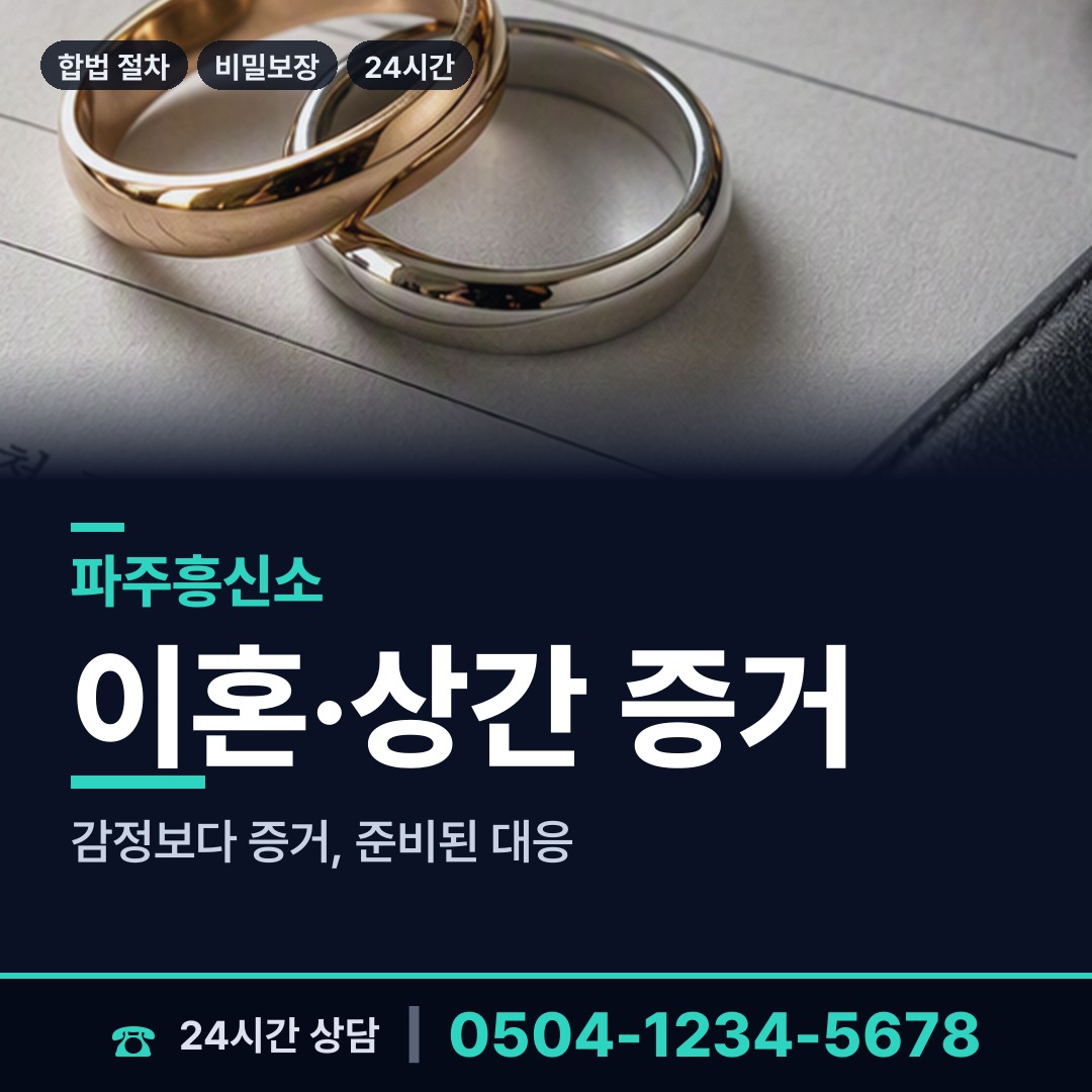 파주 운정3동 외도증거 상담 안내