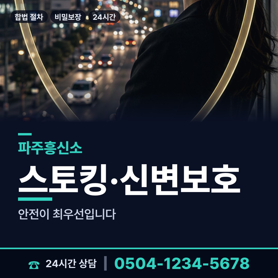 파주 운정3동 신속조사 상담 안내